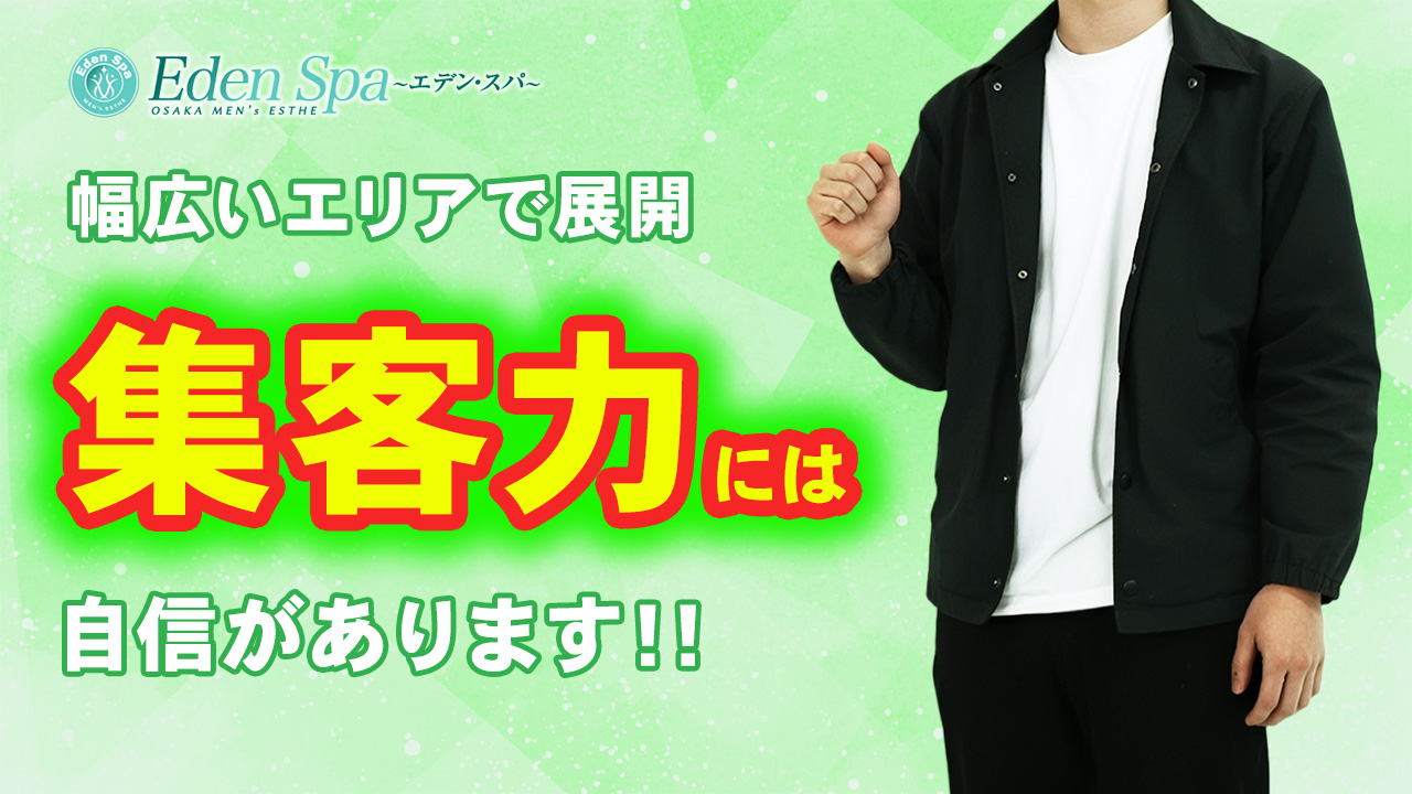 Eden Spa～エデンスパ～の求人動画