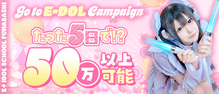E+アイドルスクール船橋店(E+グループ)の出稼ぎ求人画像