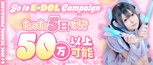 E+アイドルスクール船橋店(E+グループ)