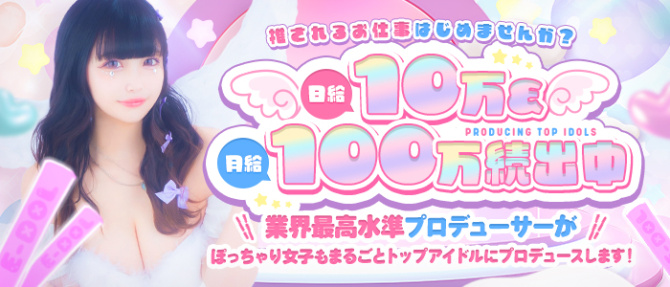 E+アイドルスクール船橋店(E+グループ)のぽっちゃり求人画像
