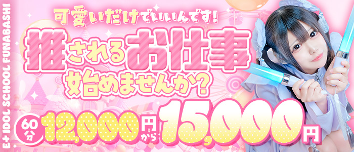 E+アイドルスクール船橋店(E+グループ)の体験入店求人画像