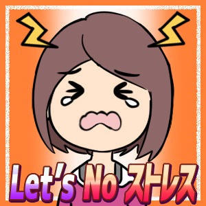 ストレスなくお仕事しましょう！その3のアイキャッチ画像