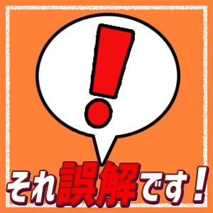 それ！誤解してますよ！！のアイキャッチ画像