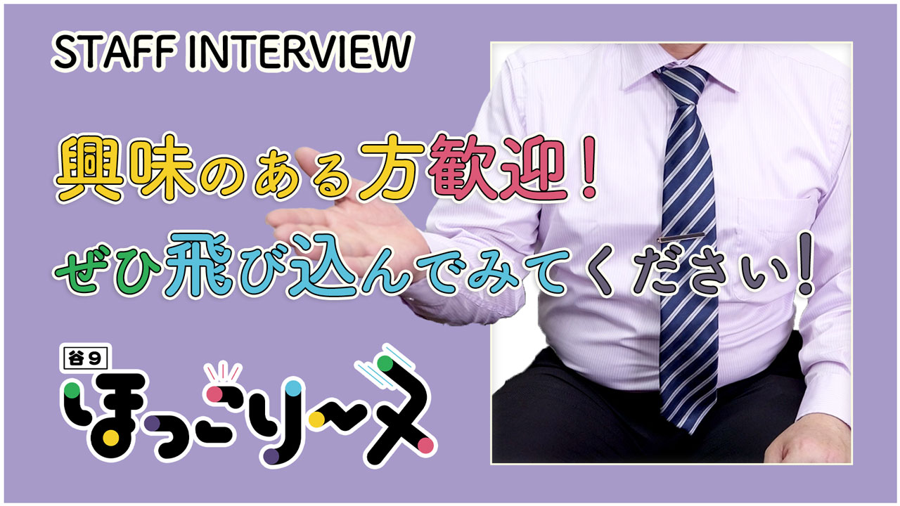ほっこりーヌ谷九のスタッフによるお仕事紹介動画