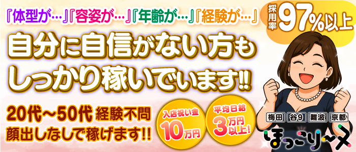 ほっこりーヌ梅田のぽっちゃり求人画像