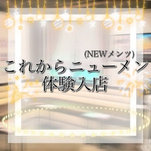 ✨体験入店の流れご紹介✨のアイキャッチ画像