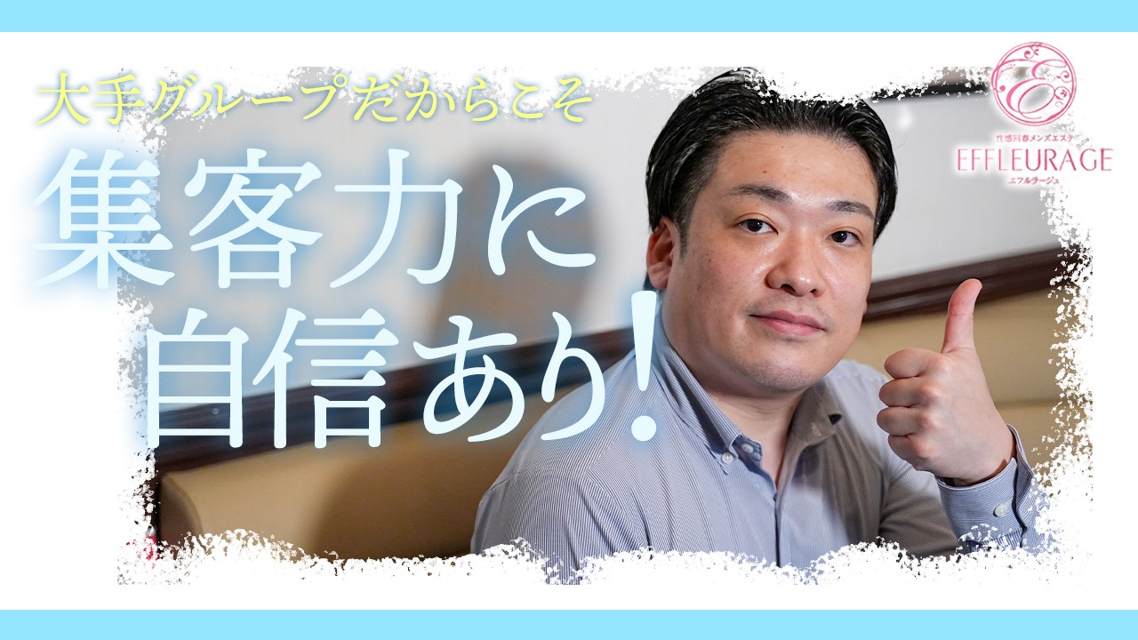 エフルラージュ 錦の求人動画