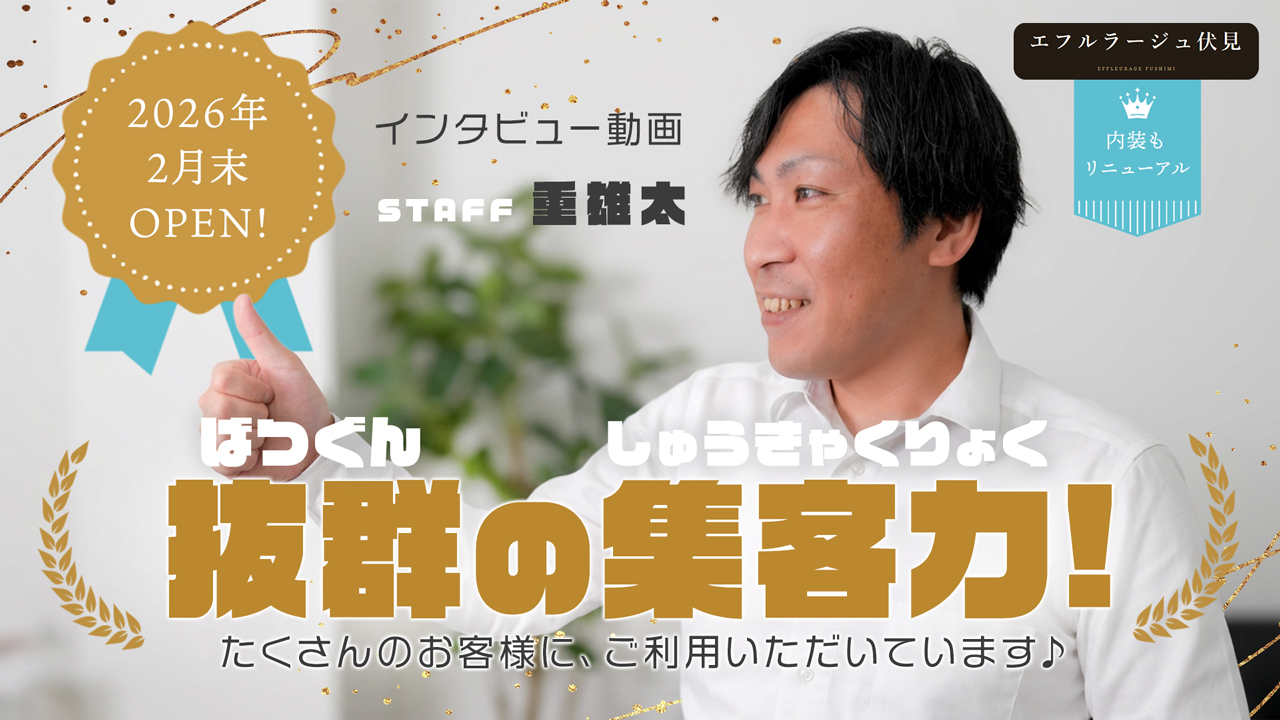 エフルラージュ伏見の求人動画