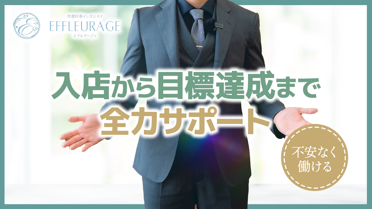 エフルラージュ 大曽根店の求人動画