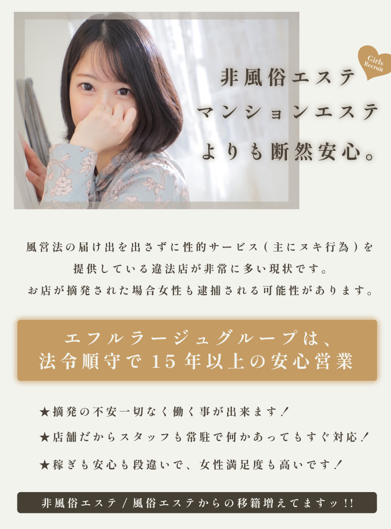 エフルラージュ 大曽根店の非風俗エステ/風俗エステ店からの移籍急増中！