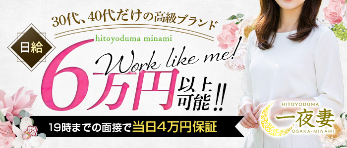 一夜妻 大阪ミナミ店の求人画像