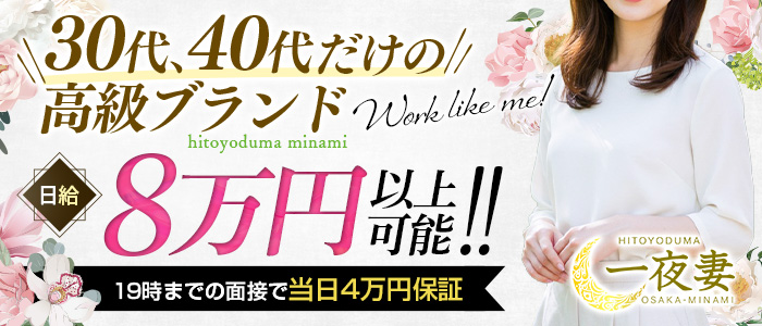 一夜妻 大阪ミナミ店