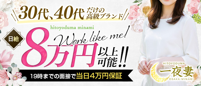 一夜妻 大阪ミナミ店の体験入店求人画像