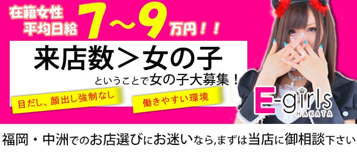 E-girls博多