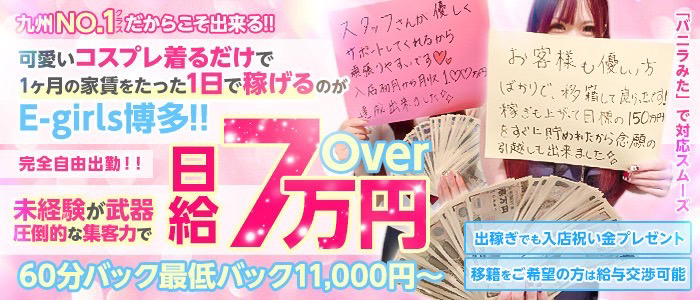 E-girls博多の求人画像