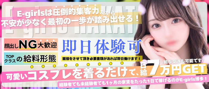 E-girls博多