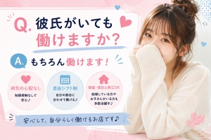 【彼氏がいても働けますか？】のアイキャッチ画像