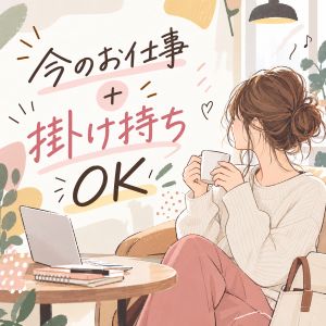今の昼職のお仕事＋当店でもOKのアイキャッチ画像