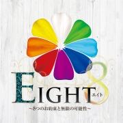 働きやすさは断然エイト！