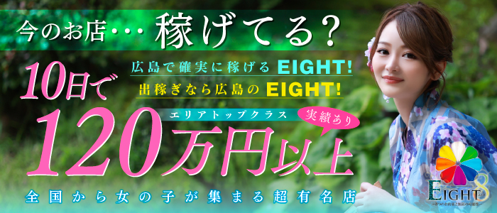 EIGHT （エイト）