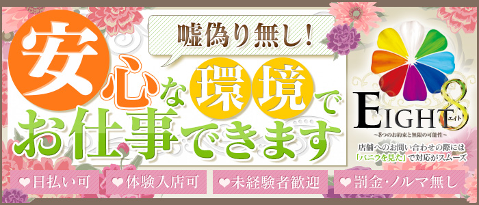 EIGHT (エイト)