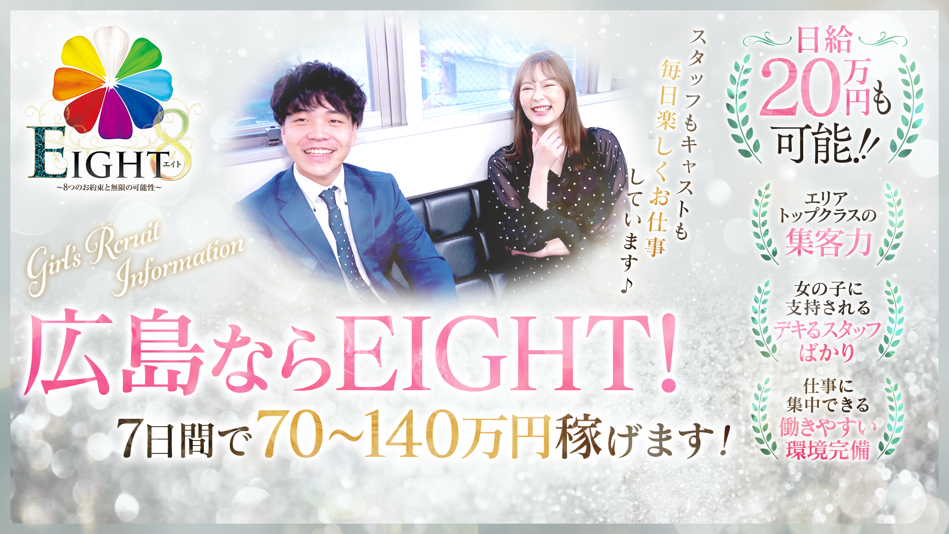 EIGHT （エイト）の求人画像