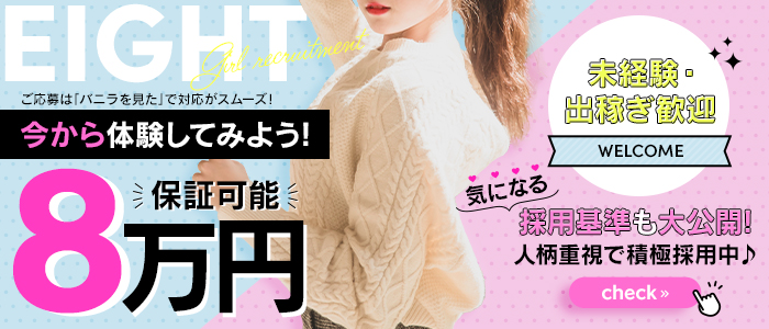 EIGHT （エイト）