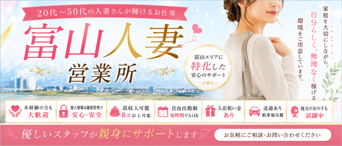 富山人妻営業所