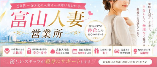 富山人妻営業所