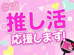  ＼推し活応援！／