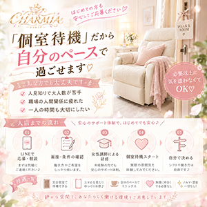 他の女の子との人間関係が苦手でも大丈夫？個室待機だから自分のペースで過ごせます✨				のアイキャッチ画像