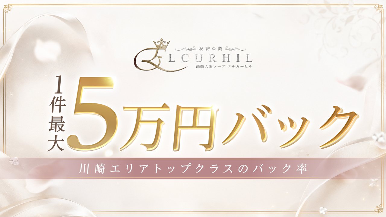 川崎人妻高級ソープ エル・カーヒル
