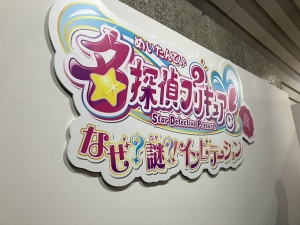 子供と「名探偵プリキュア展」へ。気づけば&ldquo;大人の本気&rdquo;に驚いた話のアイキャッチ画像