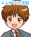 エレガンス学院の面接官