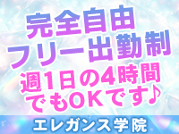 エレガンス学院で働くメリット2