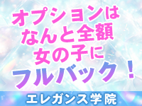 エレガンス学院で働くメリット8