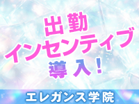 エレガンス学院で働くメリット1