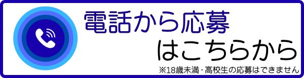 電話問い合わせ