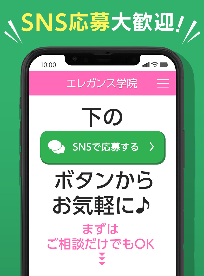 エレガンス学院のSNS応募はこちら！面接は毎日実施中ですのでいつでもお気軽に♪