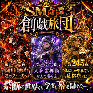SM奇譚 創戯旅団 第２４３夜＆第２４４夜＆第２４５夜のアイキャッチ画像