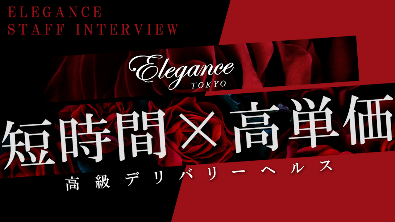 ELEGANCEの求人動画