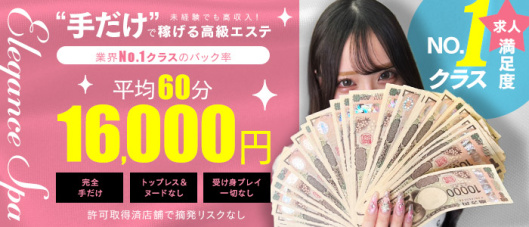 恋色性感メンズエステ Elegance Spa 高崎店(高崎)の求人情報