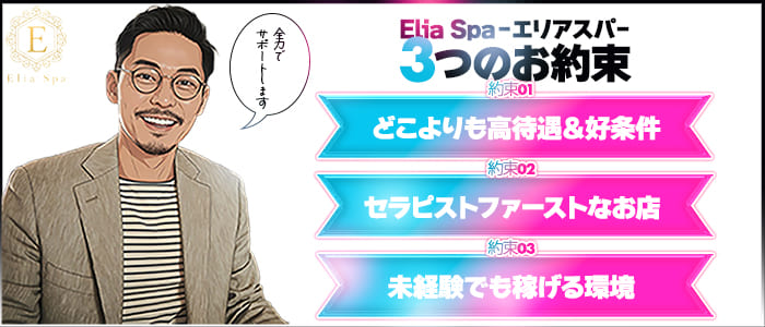 Aroma Elia Spa -エリアスパ-の求人情報