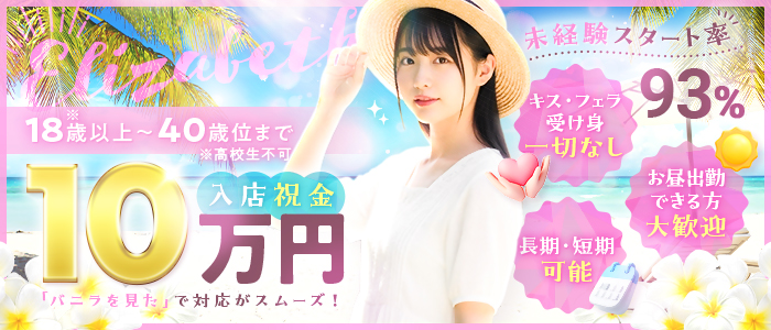 エリザベスの求人画像