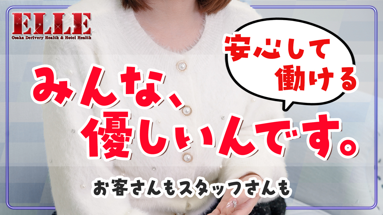 ELLE（エル）に在籍する女の子のお仕事紹介動画