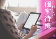 個室待機！移動時間がなし