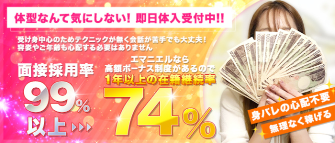 エマニエルのぽっちゃり求人画像
