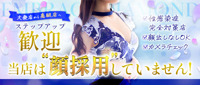 エンブレイス ダイヤモンドの出稼ぎ求人画像