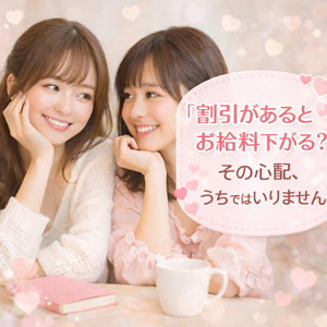 「割引があるとお給料下がる？」その心配、うちではいりませんのアイキャッチ画像