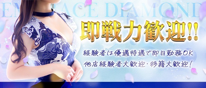 エンブレイス ダイヤモンドの体験入店求人画像